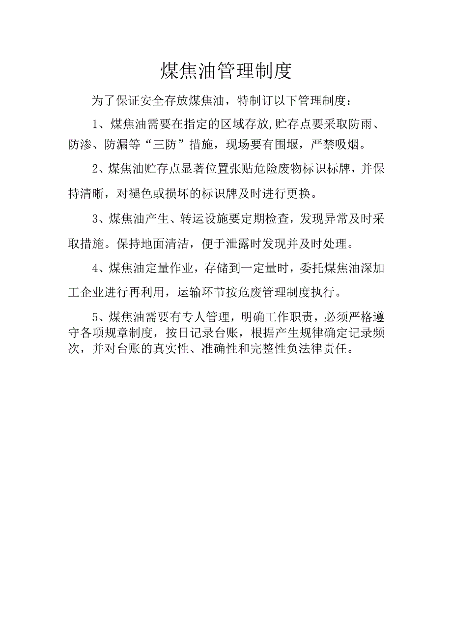 30煤焦油管理制度.docx_第1页