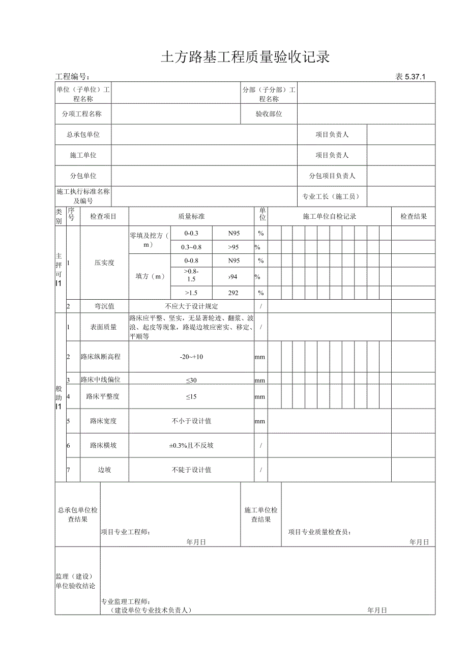 5371土方路基工程质量验收记录.docx_第1页