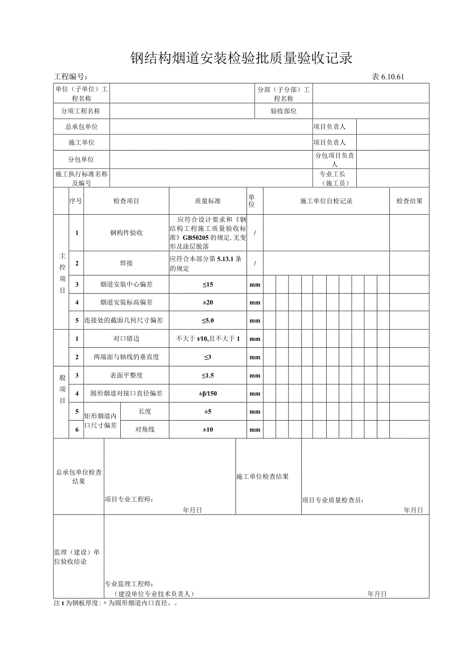 61061 钢结构烟道安装检验批.docx_第1页