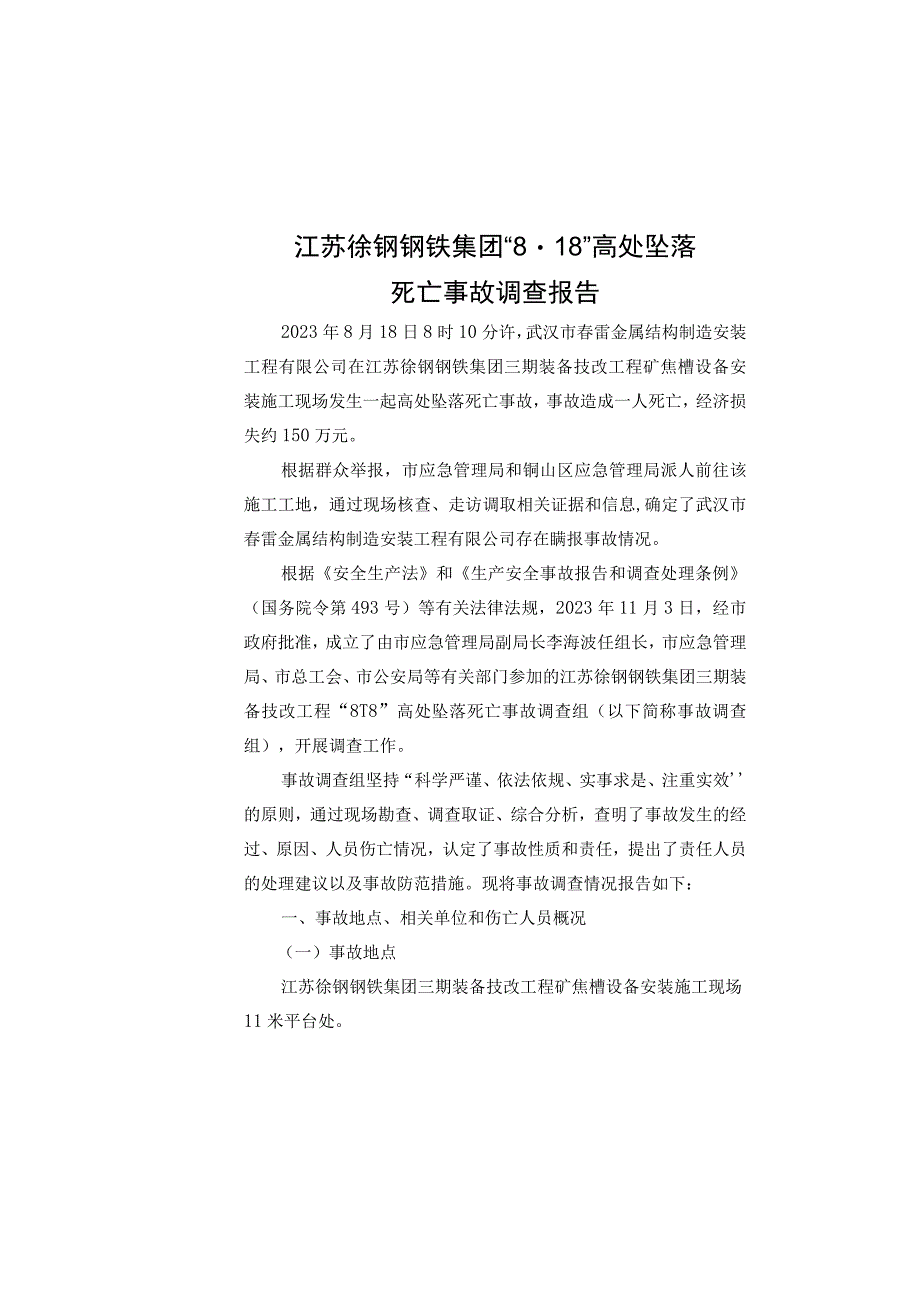 818高处坠落死亡事故.docx_第1页