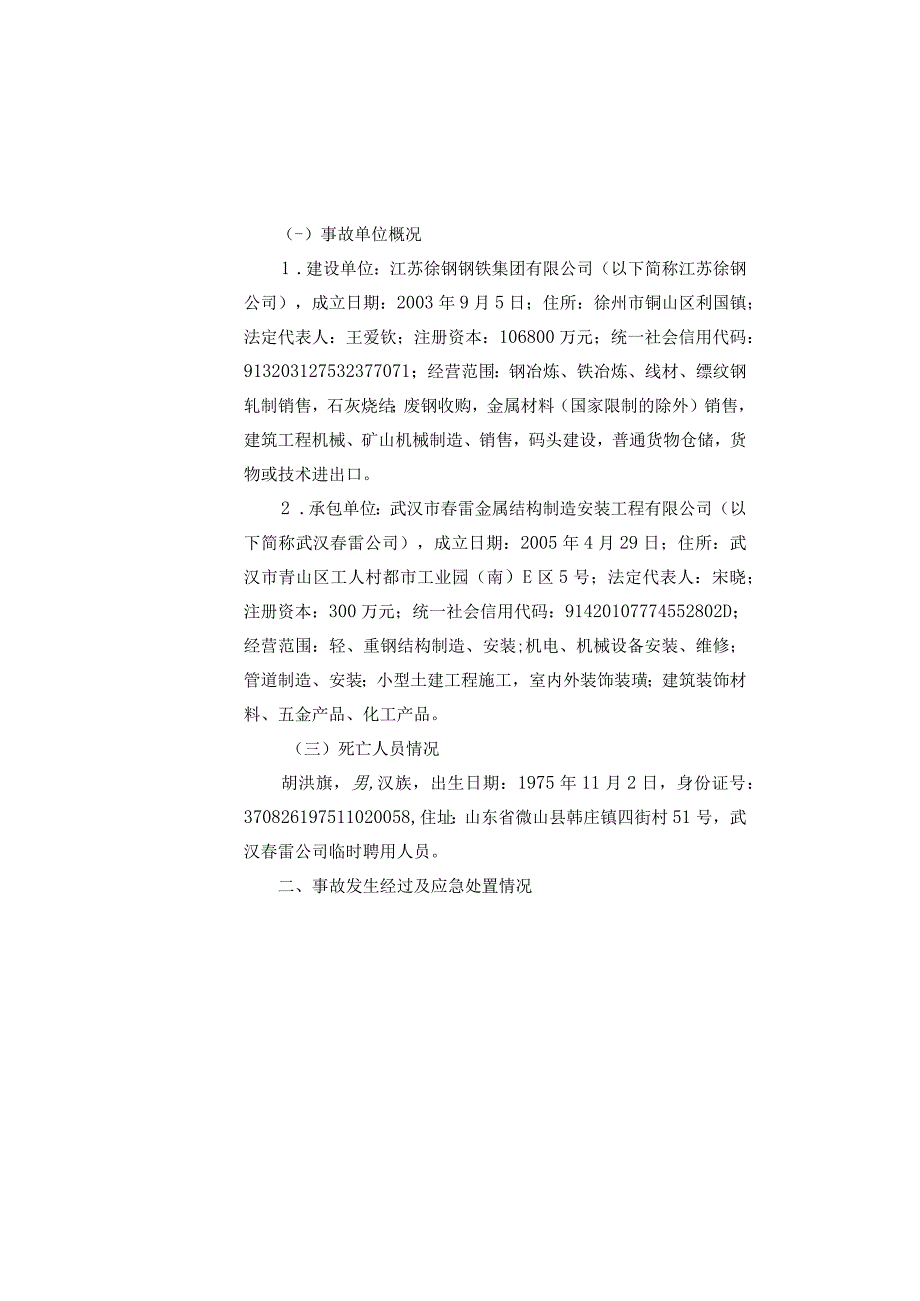 818高处坠落死亡事故.docx_第2页