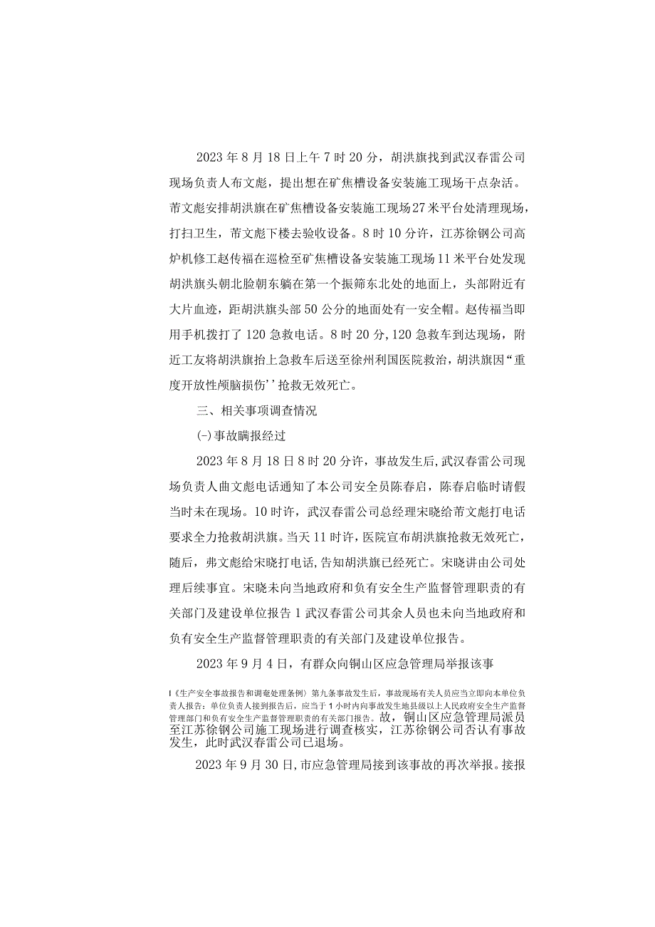 818高处坠落死亡事故.docx_第3页