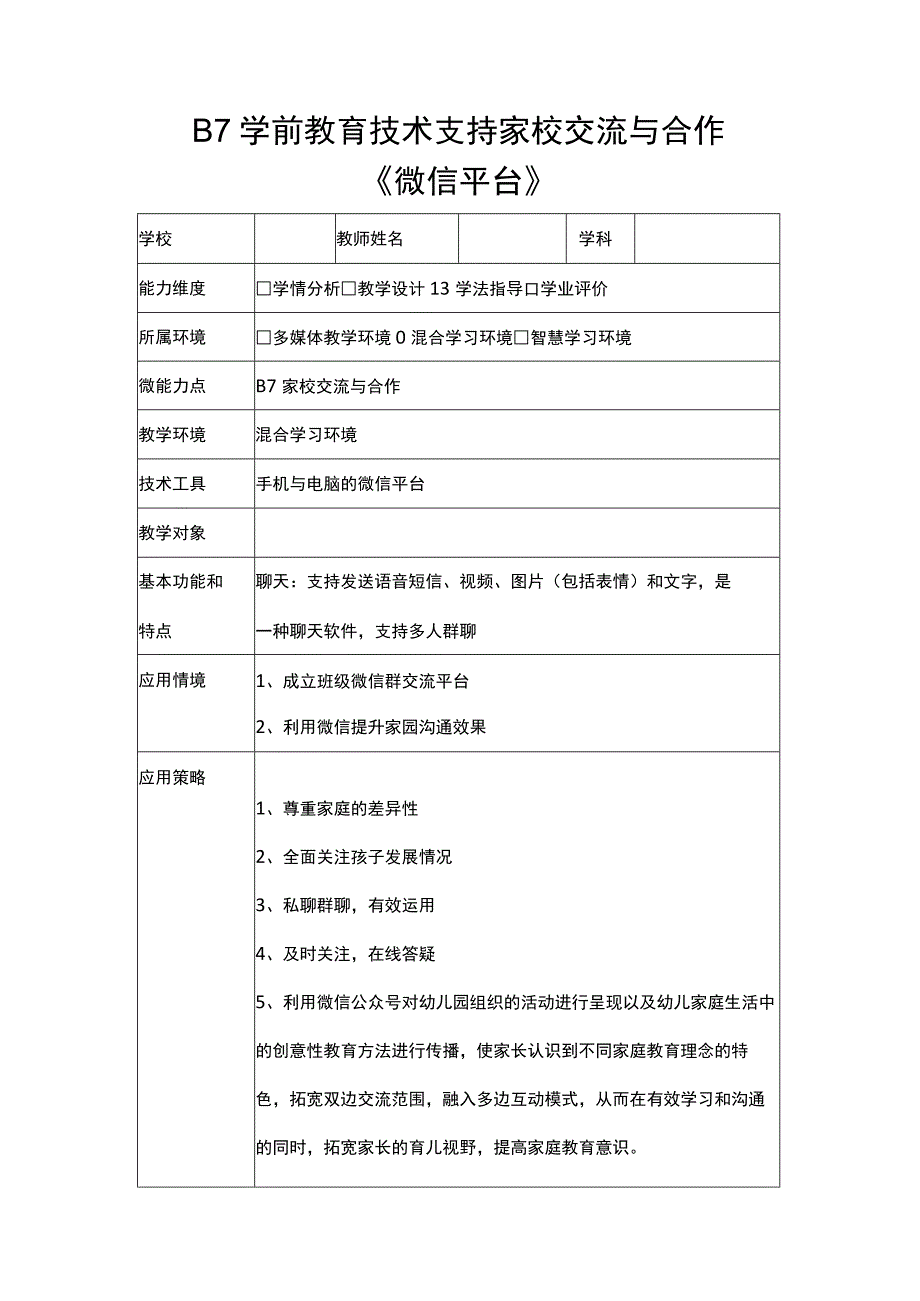 B7教育技术支持家校交流与合作(微信）交流工具+反思.docx_第1页