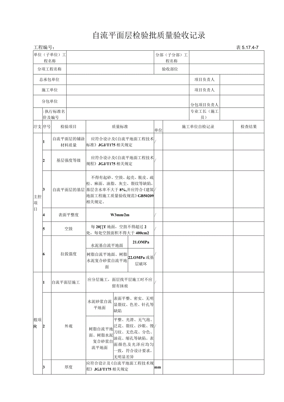 51747 自流平面层检验批质量验收记录.docx_第1页