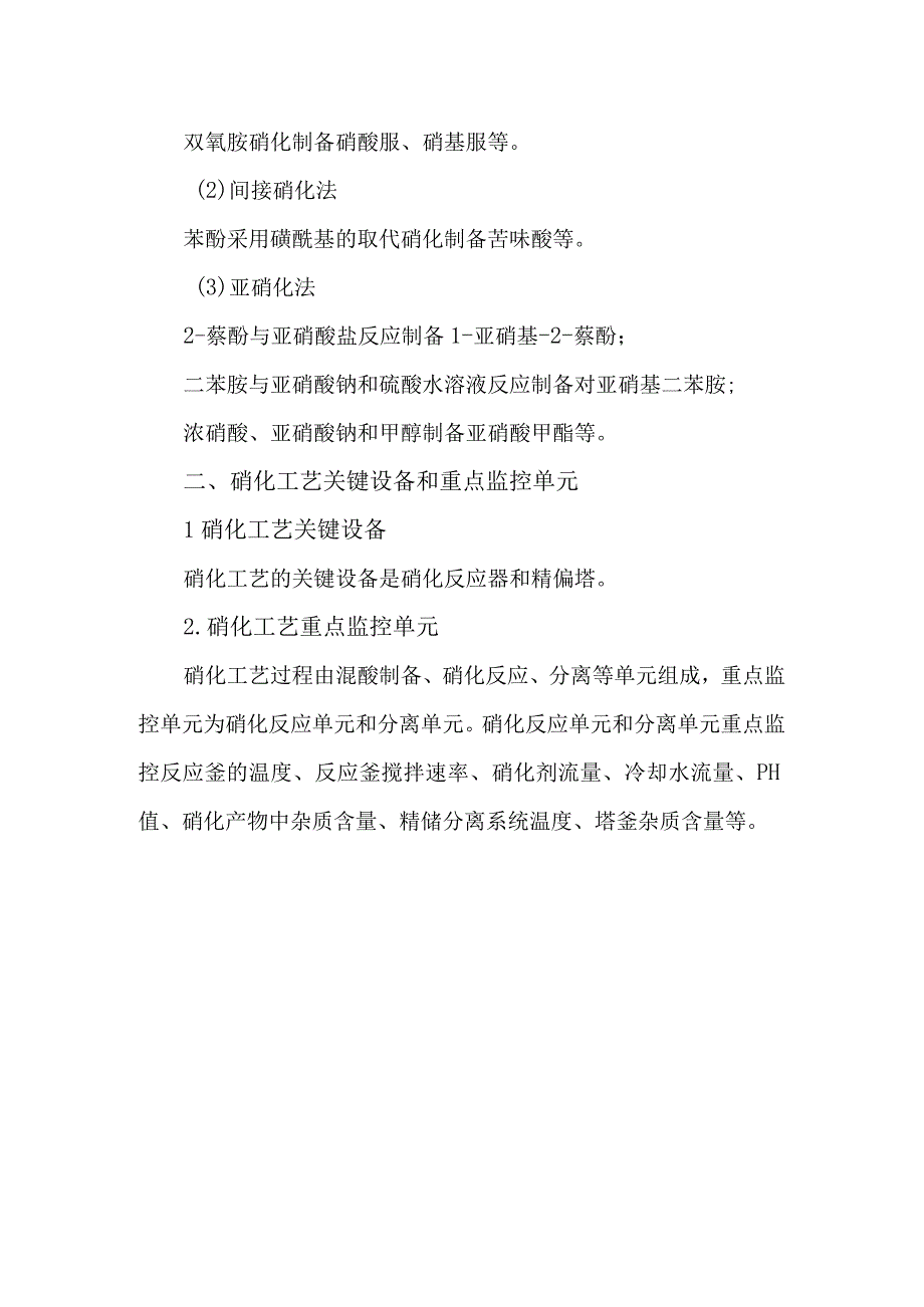 2硝化工艺简介及常见反应类型.docx_第2页