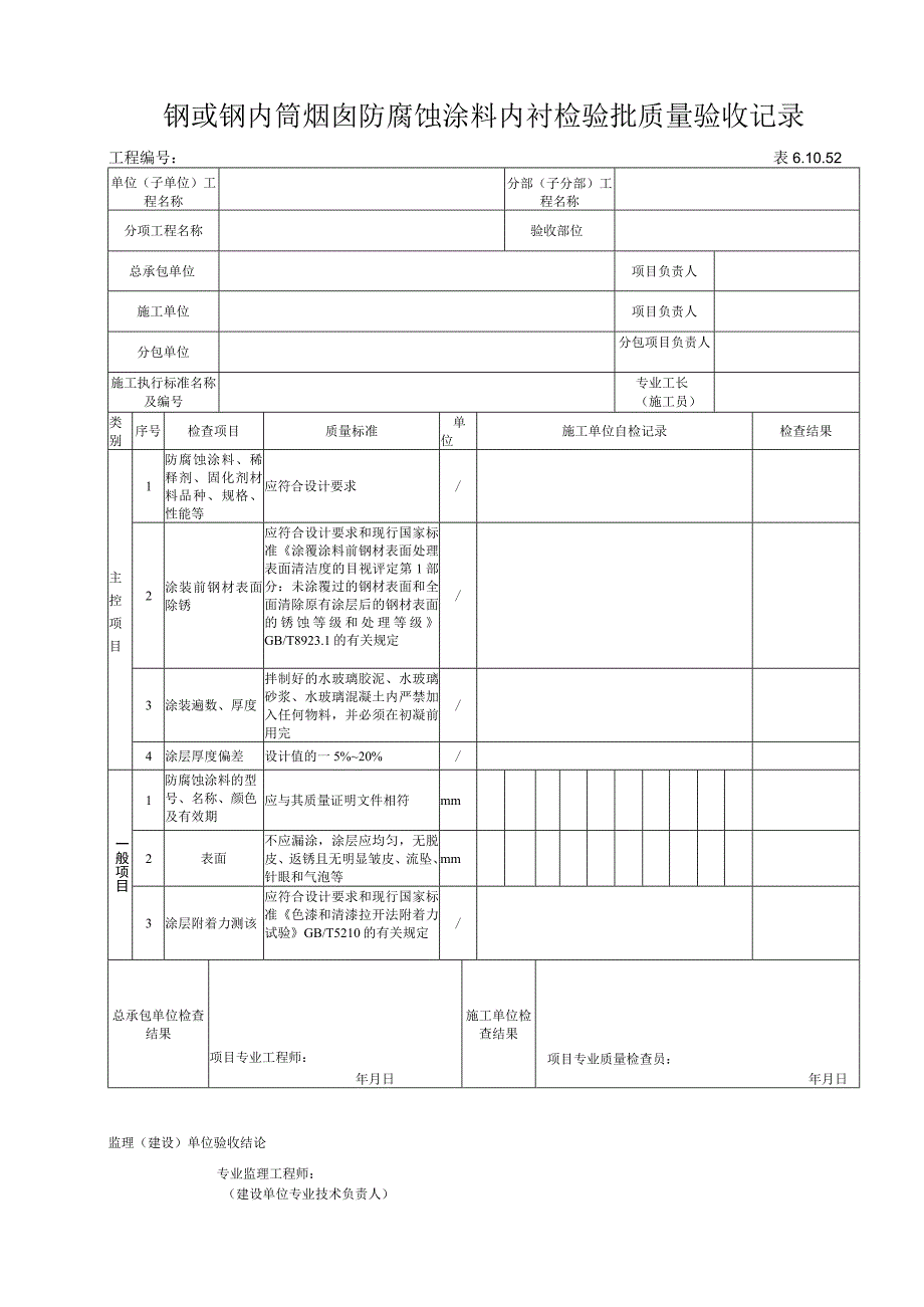 61052钢或钢内筒烟囱防腐蚀涂料内衬检验批.docx_第1页