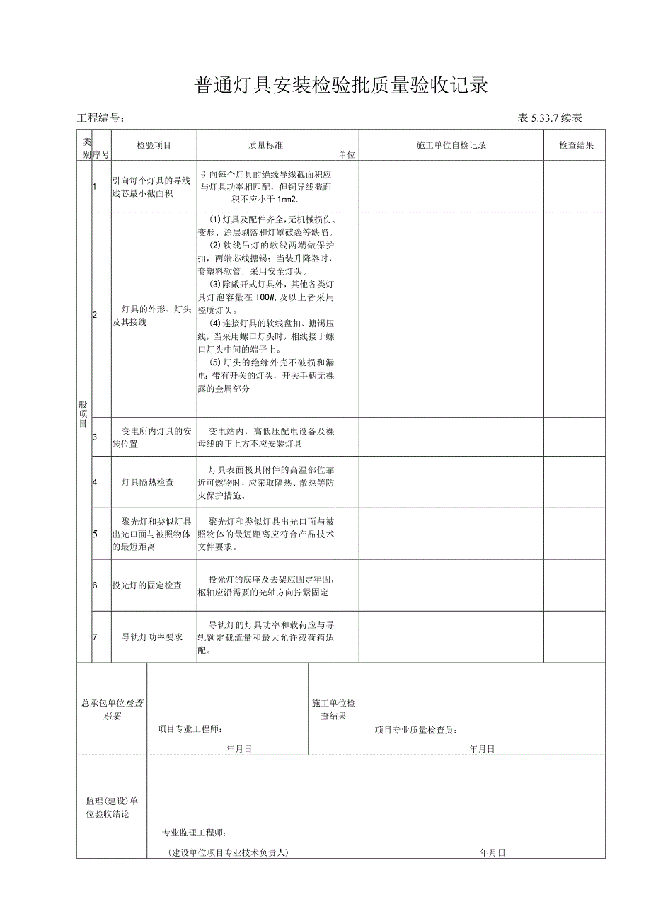 5337普通灯具安装检验批质量验收记录.docx_第2页