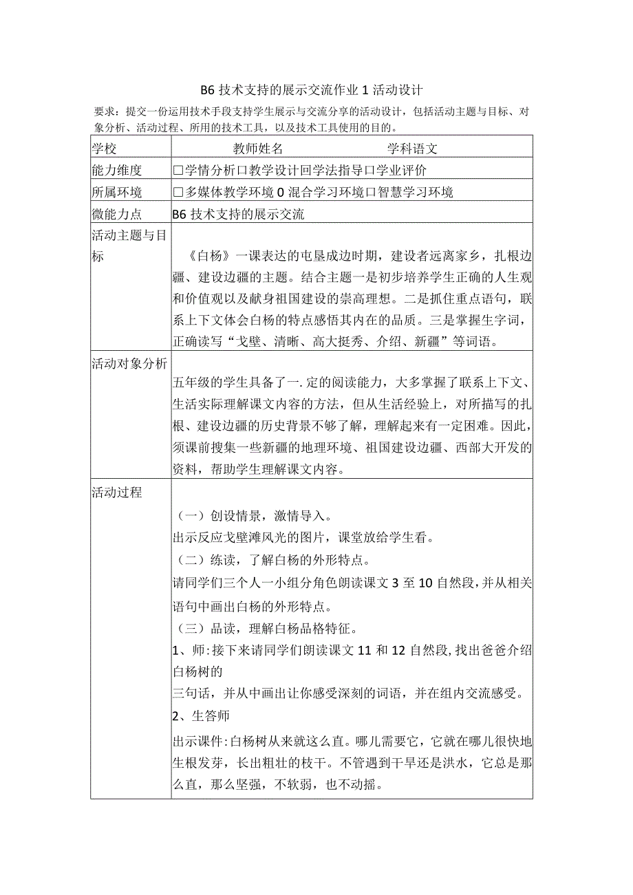 B6技术支持的展示交流作业1活动设计(白杨）.docx_第1页