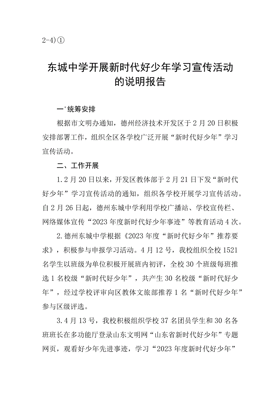 24）①东城中学开展新时代好少年学习宣传活动的说明报告.docx_第1页