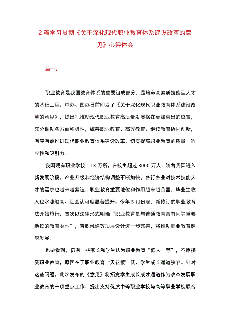 2篇 学习贯彻《关于深化现代职业教育体系建设改革的意见》 心得体会.docx_第1页