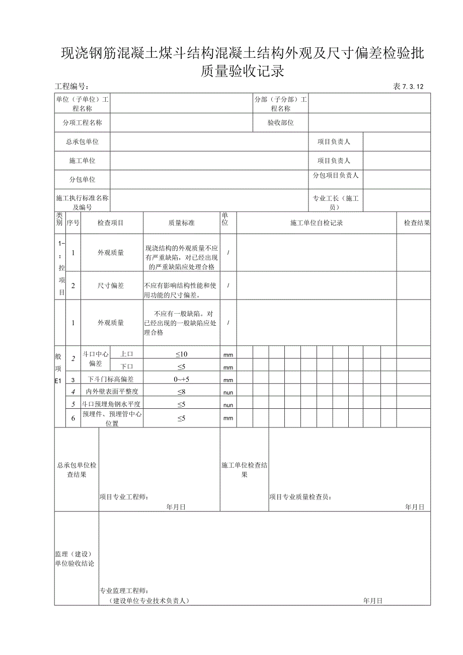 7312现浇钢筋混凝土煤斗结构混凝土结构外观检验批.docx_第1页