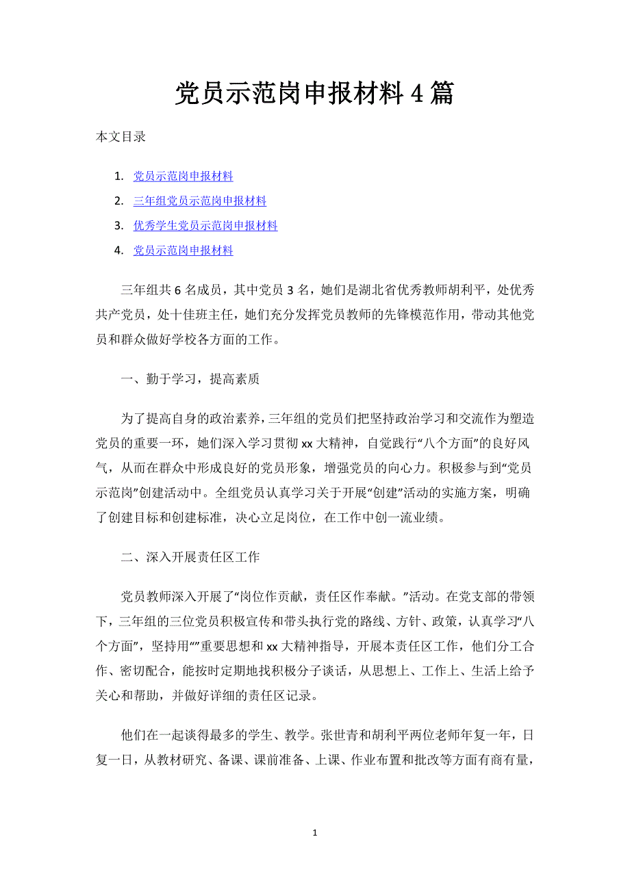 党员示范岗申报材料4篇.docx_第1页