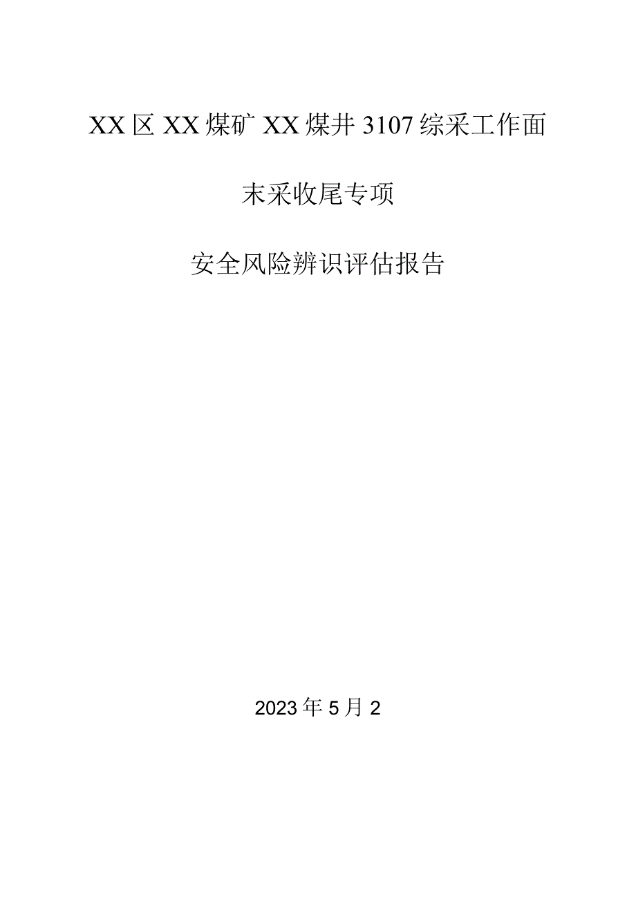 3107综采工作面末采辨识报告.docx_第1页