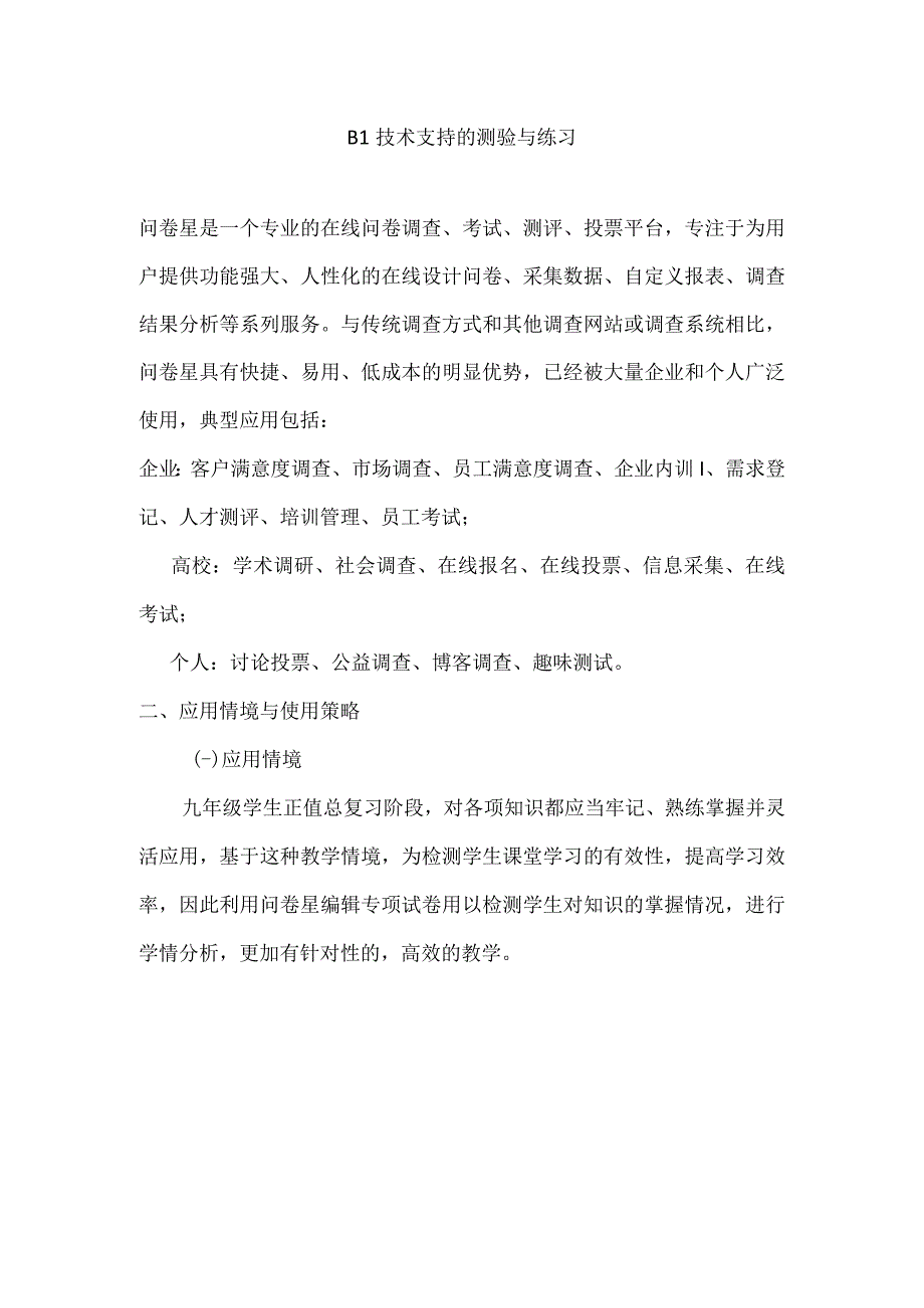 B1技术支持的测验与练习作业.docx_第1页