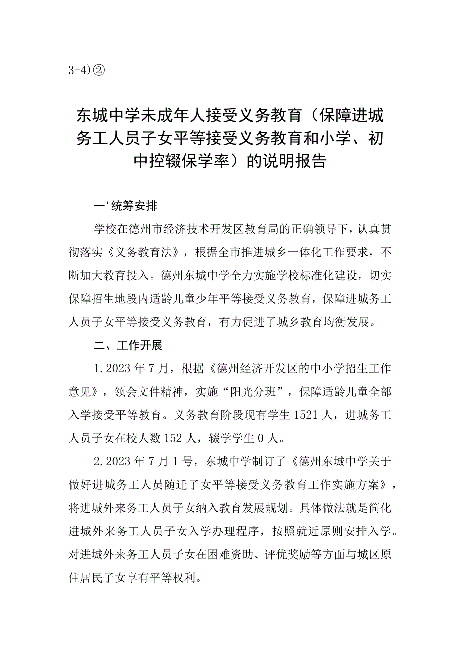 34）②东城中学未成年人接受义务教育（保障进城务工人员子女平等接受义务教育和小学初中控辍保学率）的说明报告.docx_第1页