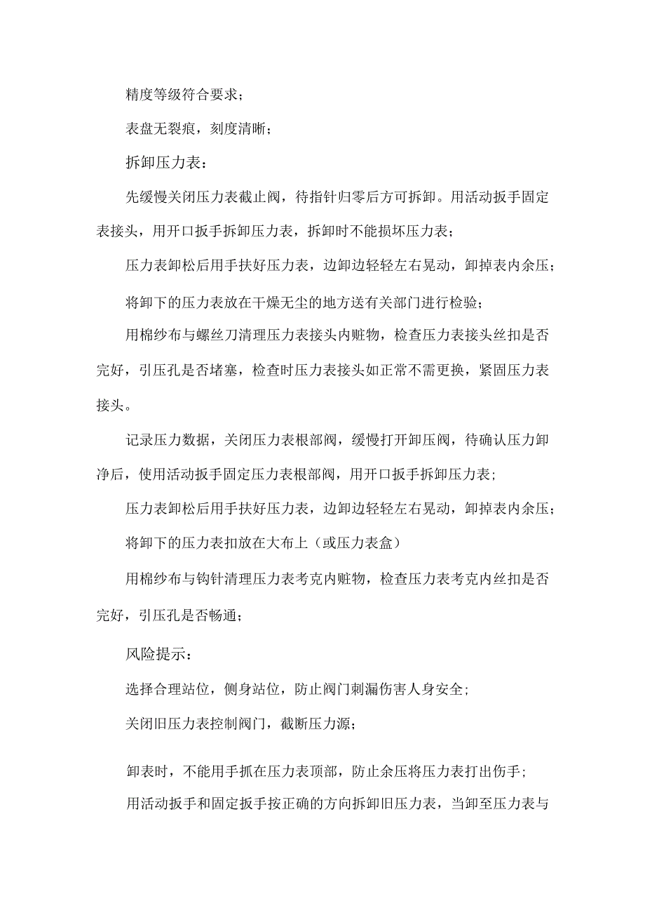 52压力表安装拆卸流程及风险管控措施.docx_第2页