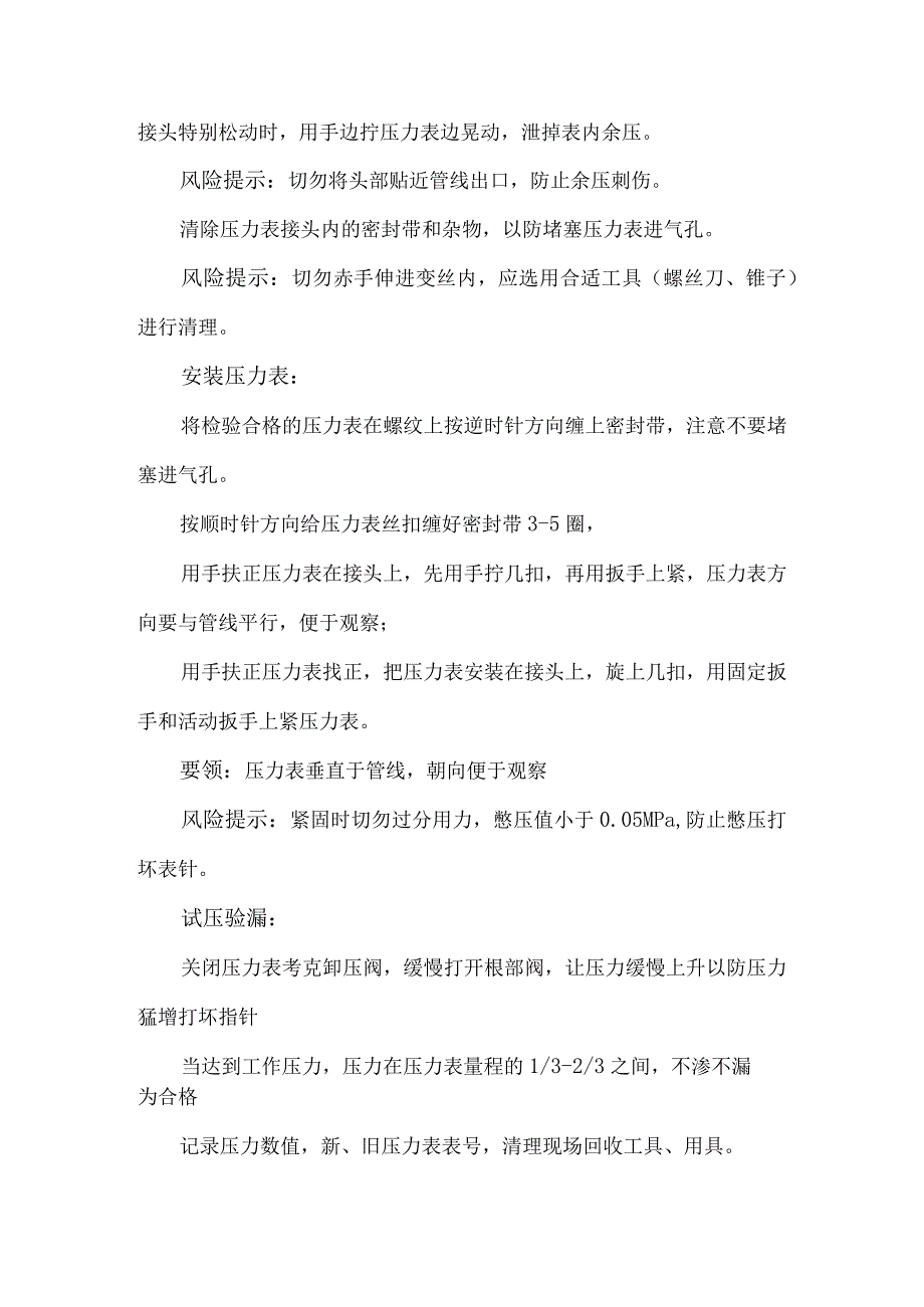 52压力表安装拆卸流程及风险管控措施.docx_第3页