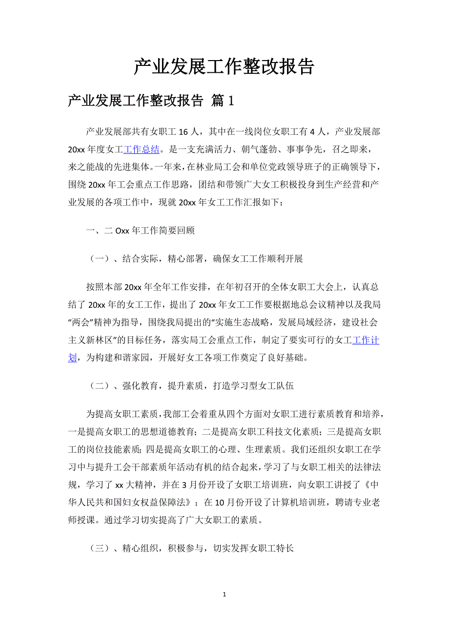 产业发展工作整改报告.docx_第1页