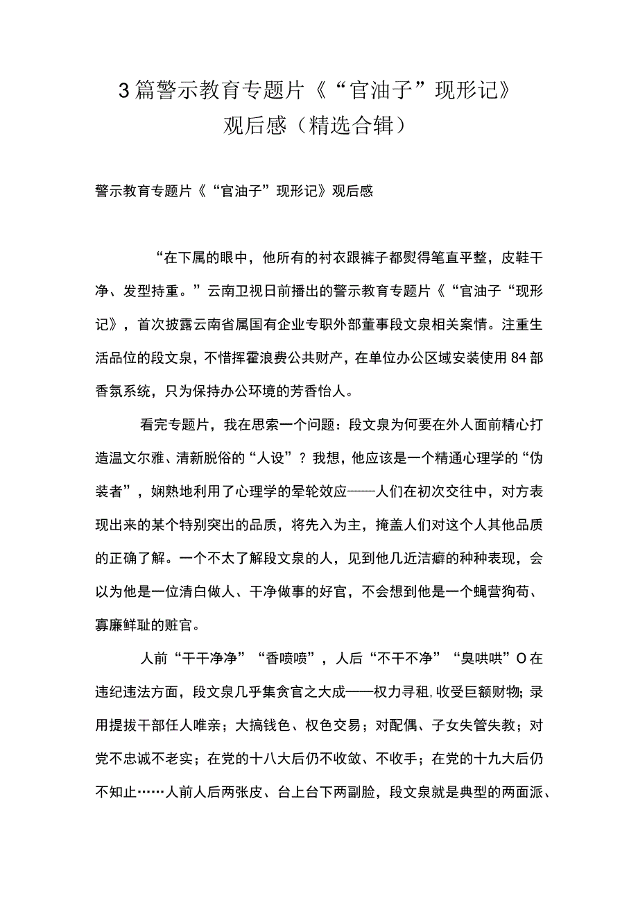 3篇 警示教育专题片《官油子 现形记》 观后感（精选合辑）.docx_第1页