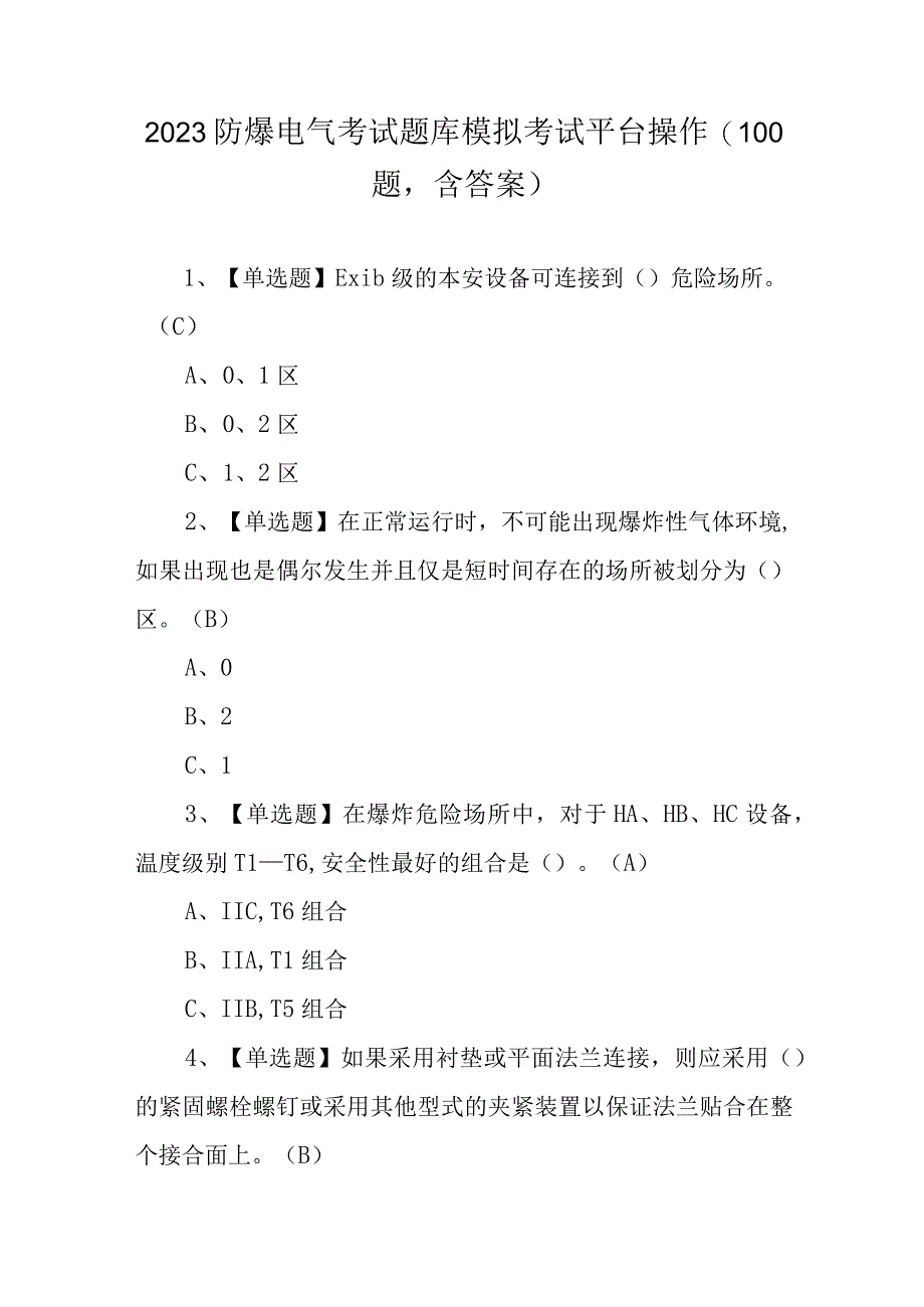 2023防爆电气考试题库模拟考试平台操作（100题含答案）.docx_第1页