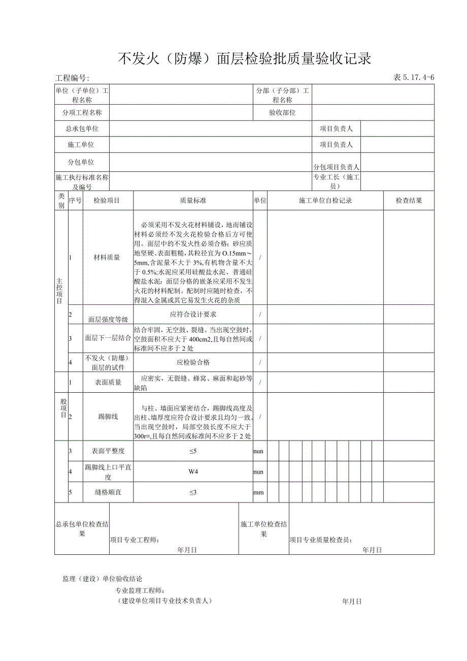 51746 不发火（防爆）面层检验批质量验收记录.docx_第1页