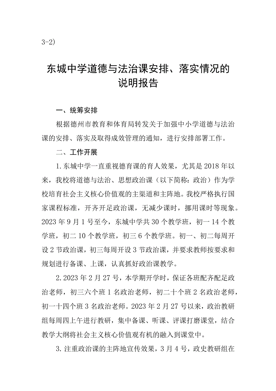 32）东城中学道德与法治课安排落实情况的说明报告.docx_第1页