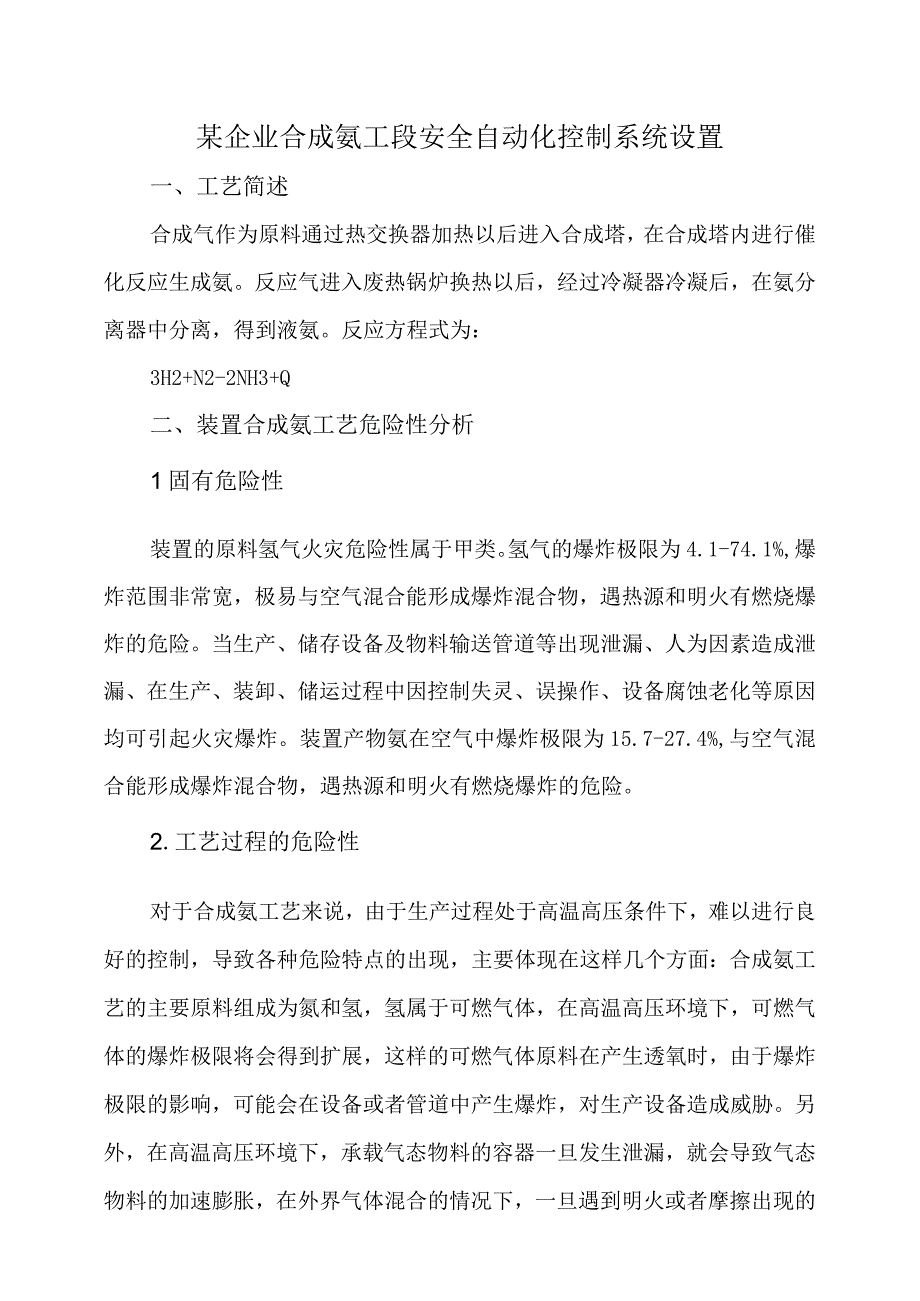 9某企业合成氨工段安全自动化控制系统设置.docx_第1页