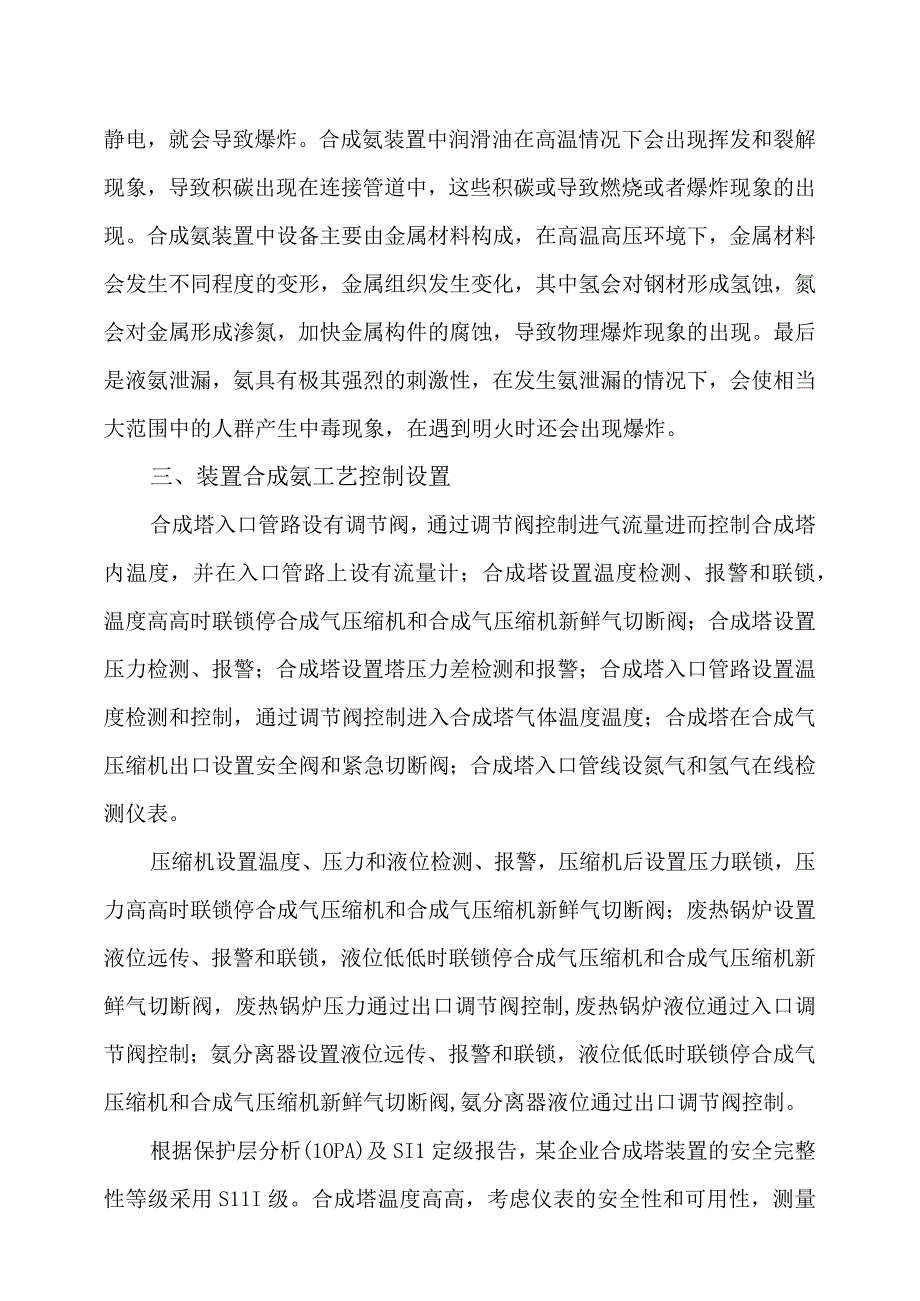 9某企业合成氨工段安全自动化控制系统设置.docx_第2页