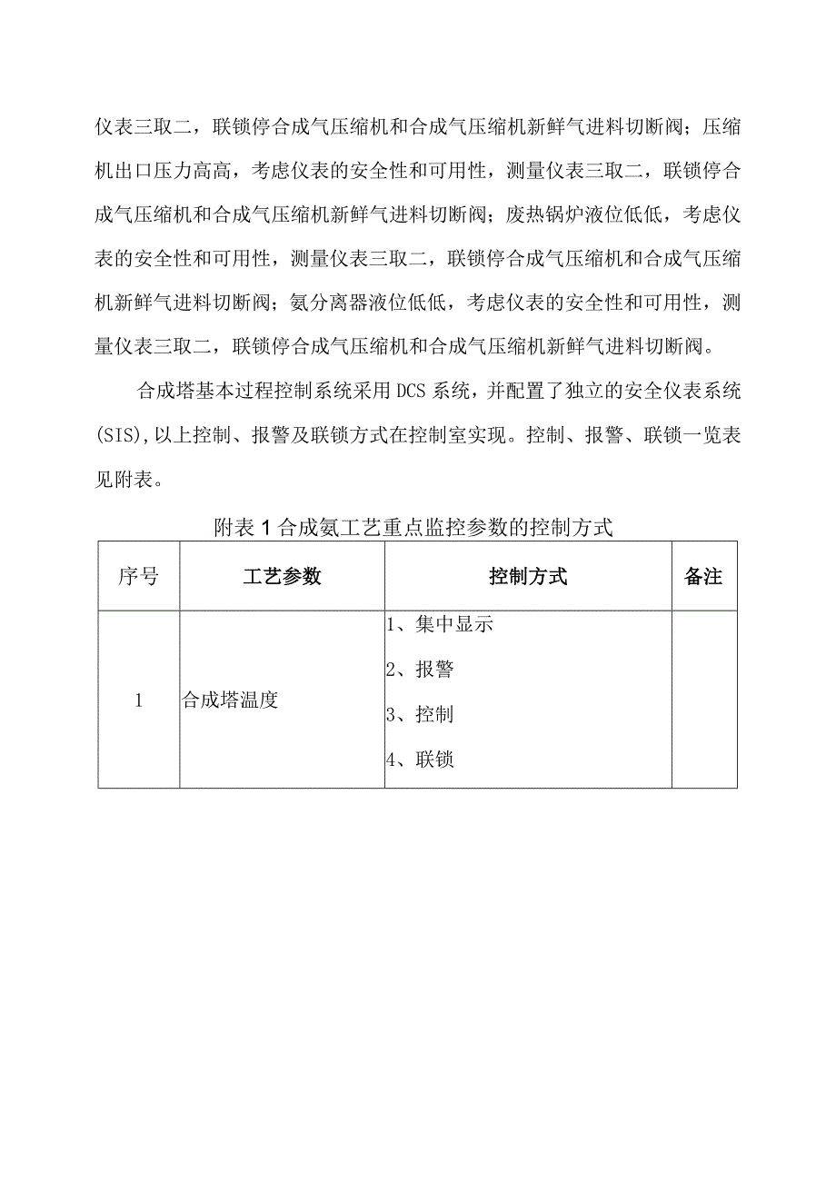 9某企业合成氨工段安全自动化控制系统设置.docx_第3页