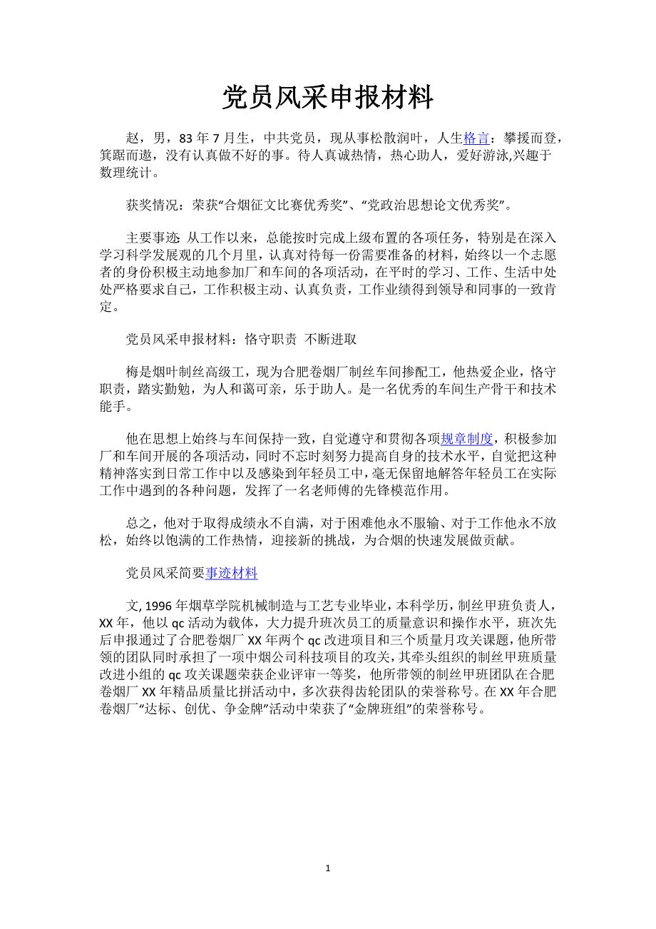 党员风采申报材料.docx_第1页