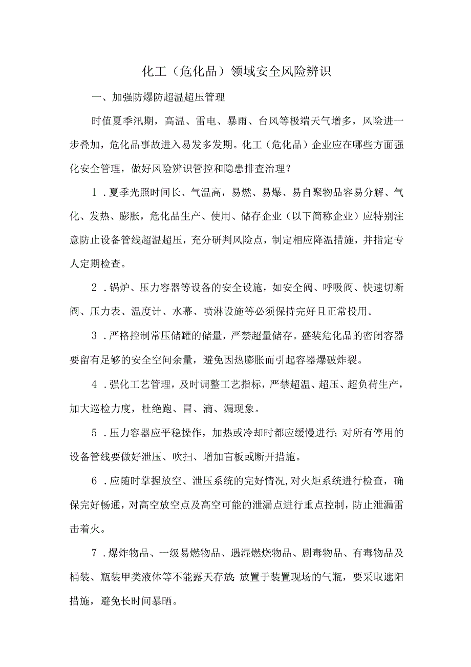 43化工（危化品）领域安全风险辨识.docx_第1页