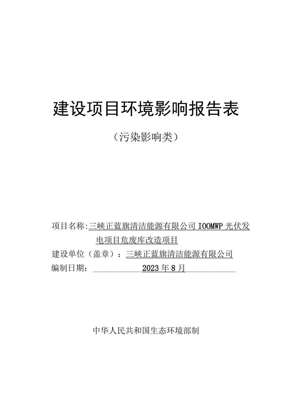 813蓝旗光伏发电站危废库报告表.docx_第1页