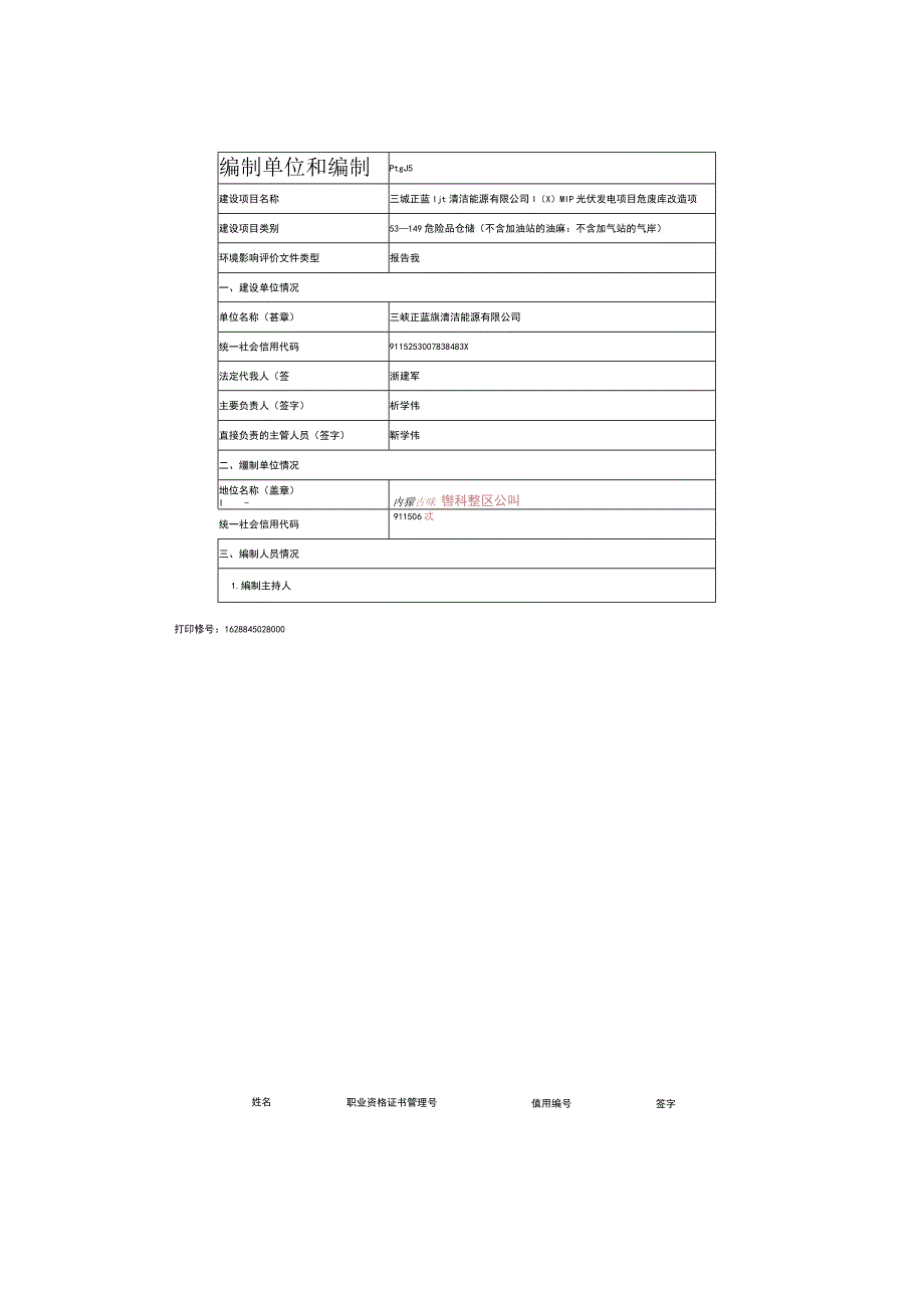 813蓝旗光伏发电站危废库报告表.docx_第2页