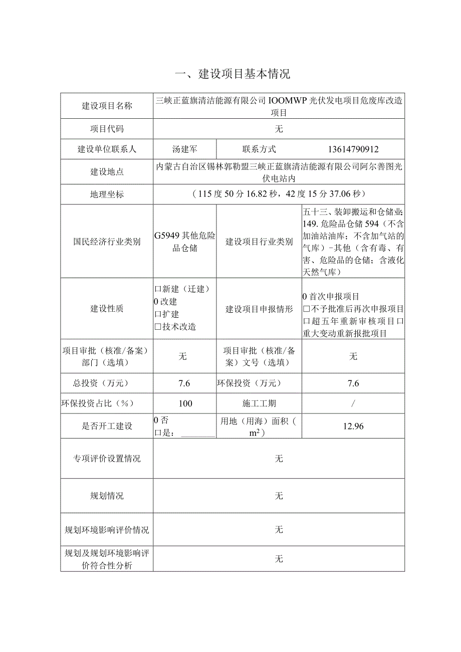 813蓝旗光伏发电站危废库报告表.docx_第3页