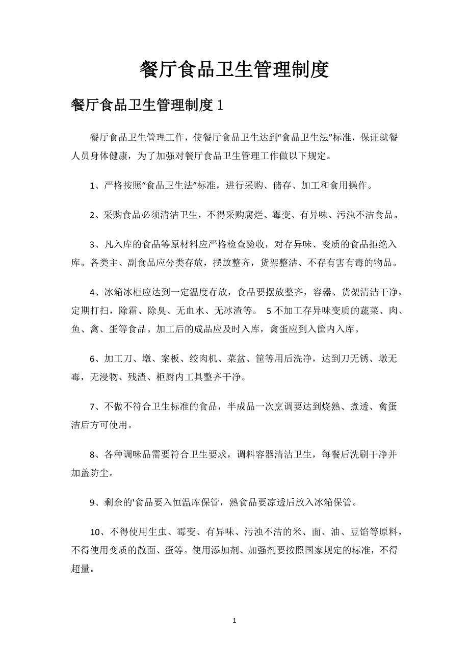 餐厅食品卫生管理制度.docx_第1页