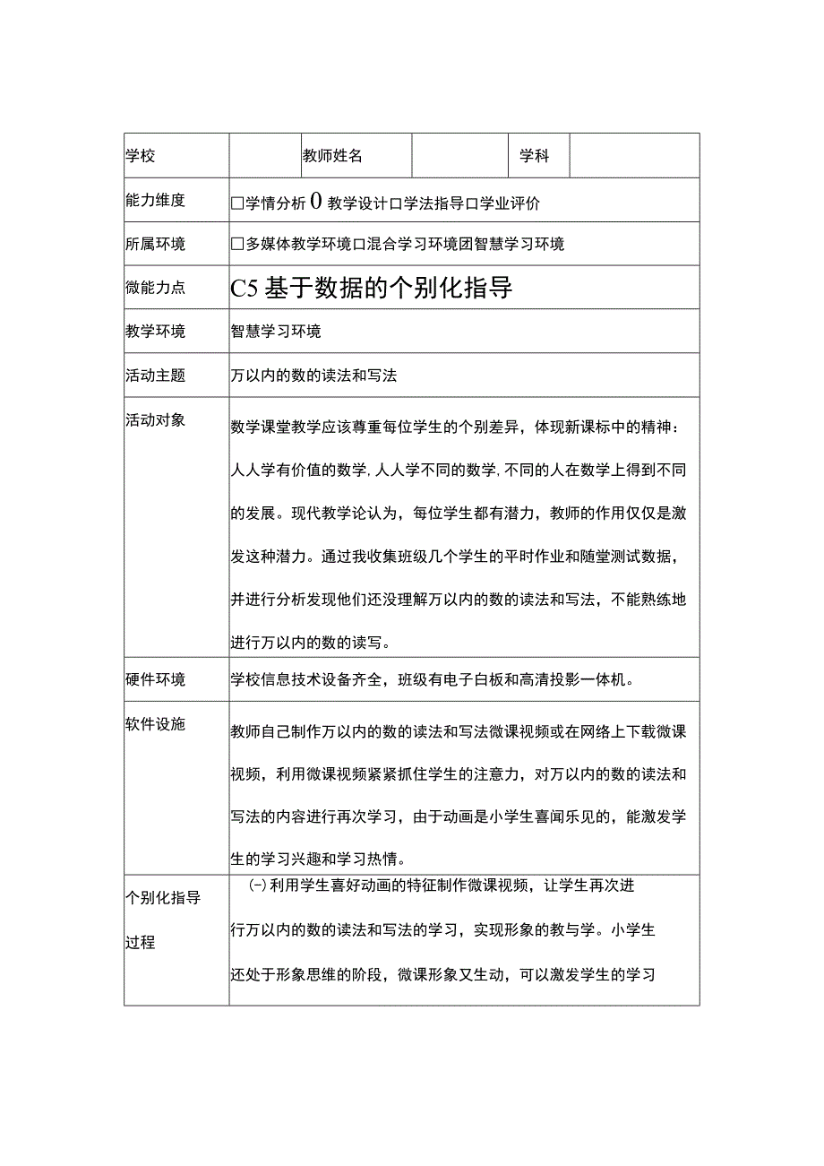 C5 基于数据的个别化指导作业1情景描述.docx_第2页