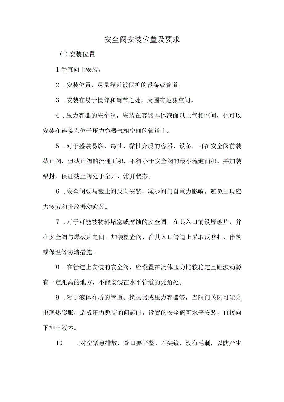 5安全阀安装位置及要求.docx_第1页