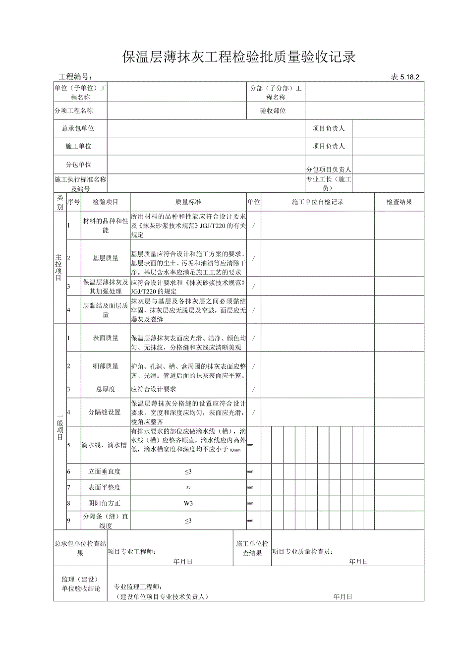 5182 保温层薄抹灰工程检验批质量验收记录.docx_第1页