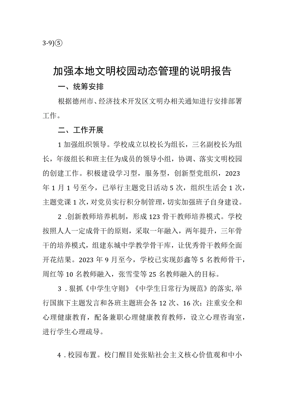 39）⑤东城中学加强本地文明校园动态管理的说明报告(1)(1).docx_第1页