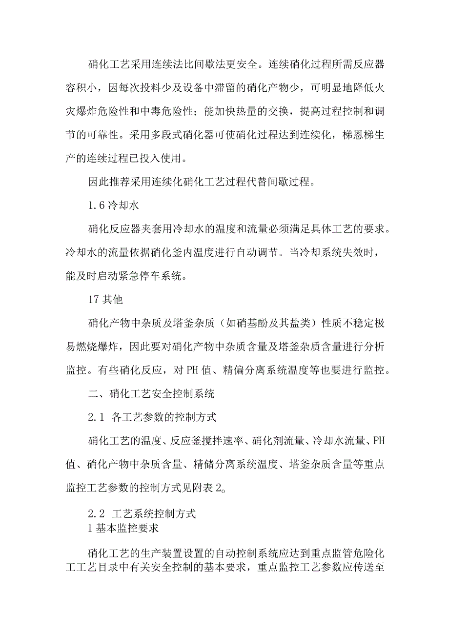 4硝化工艺重点监管工艺参数及安全控制系统设置要求.docx_第2页