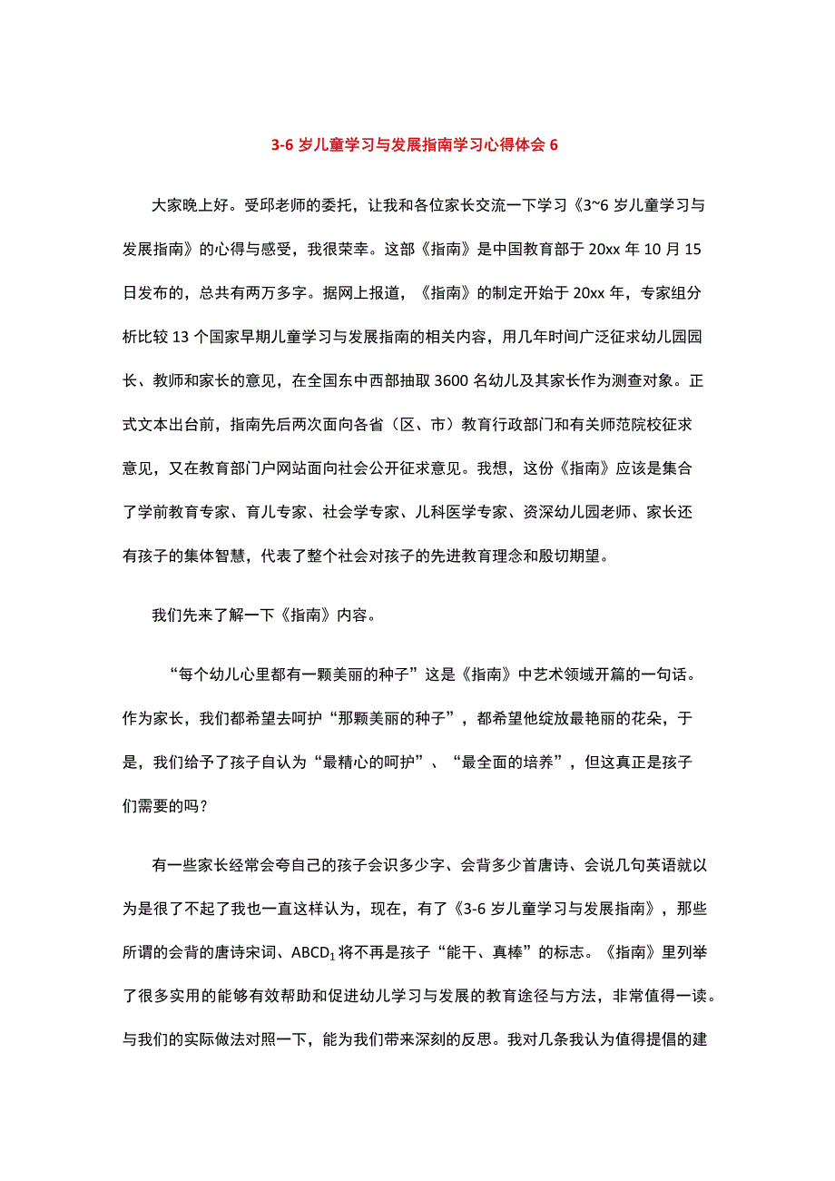 36岁儿童学习与发展指南学习心得体会1 (7).docx_第1页