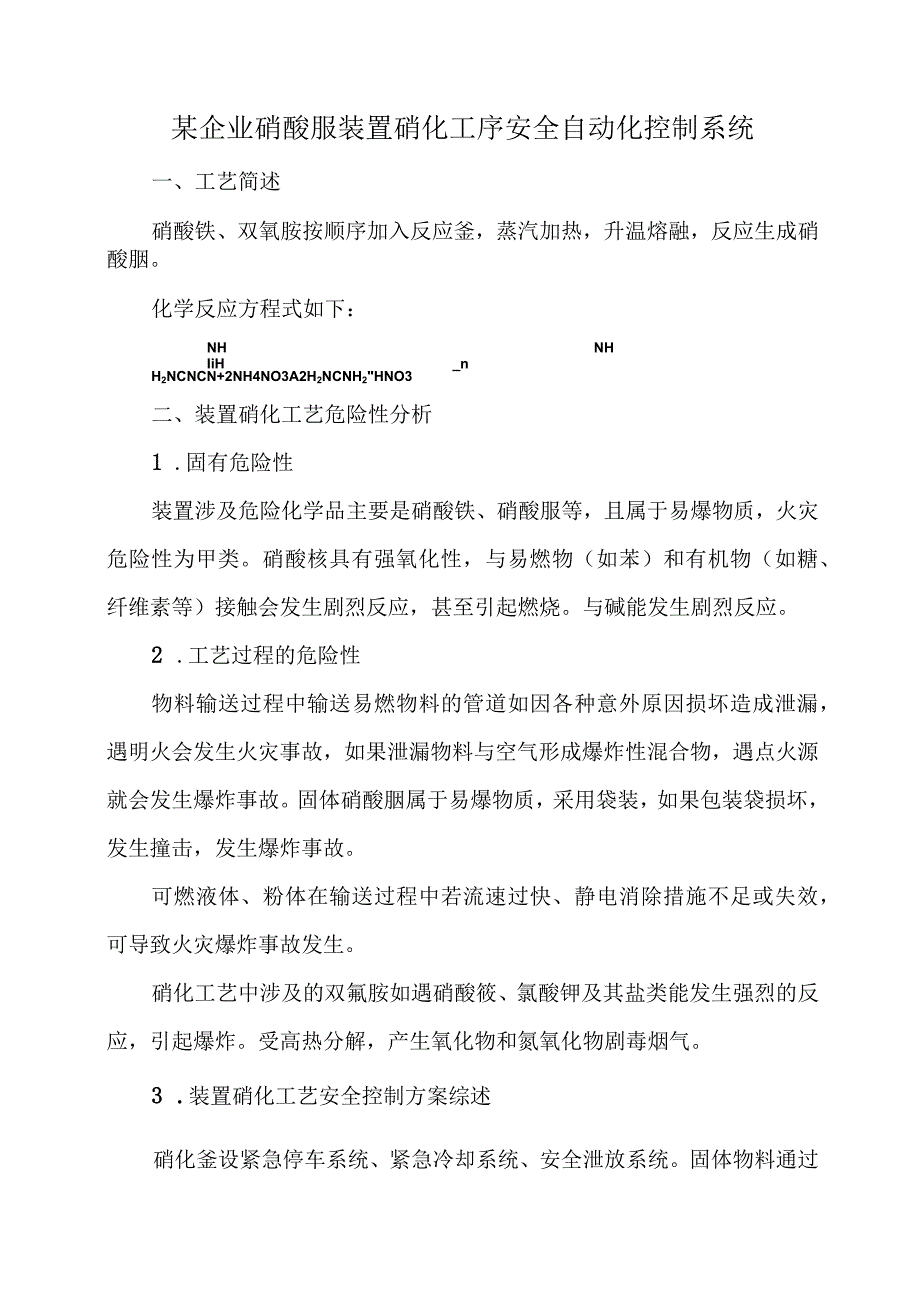 5某企业硝酸胍装置硝化工序安全自动化控制系统.docx_第1页