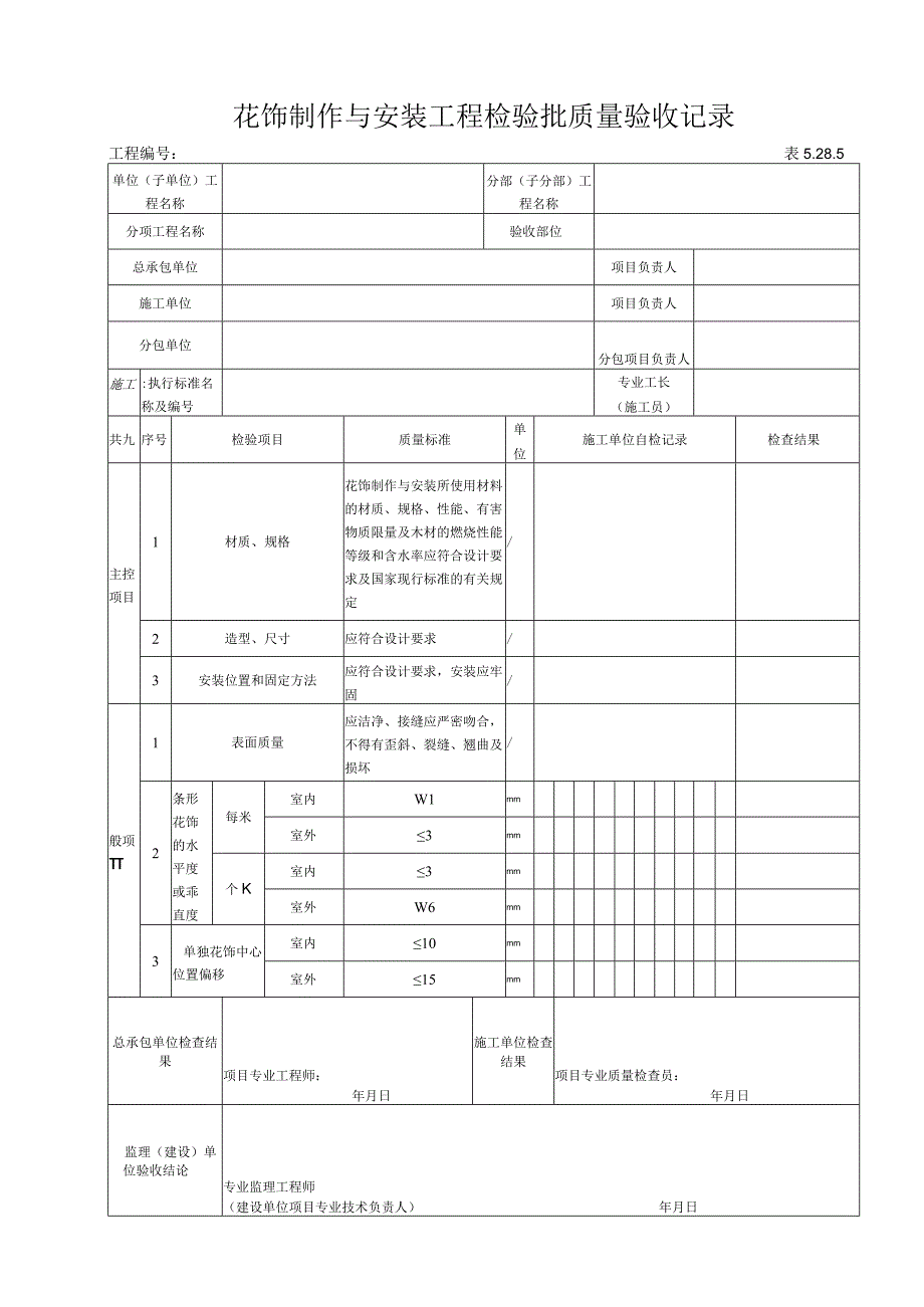 5285 花饰制作与安装工程检验批质量验收记录.docx_第1页