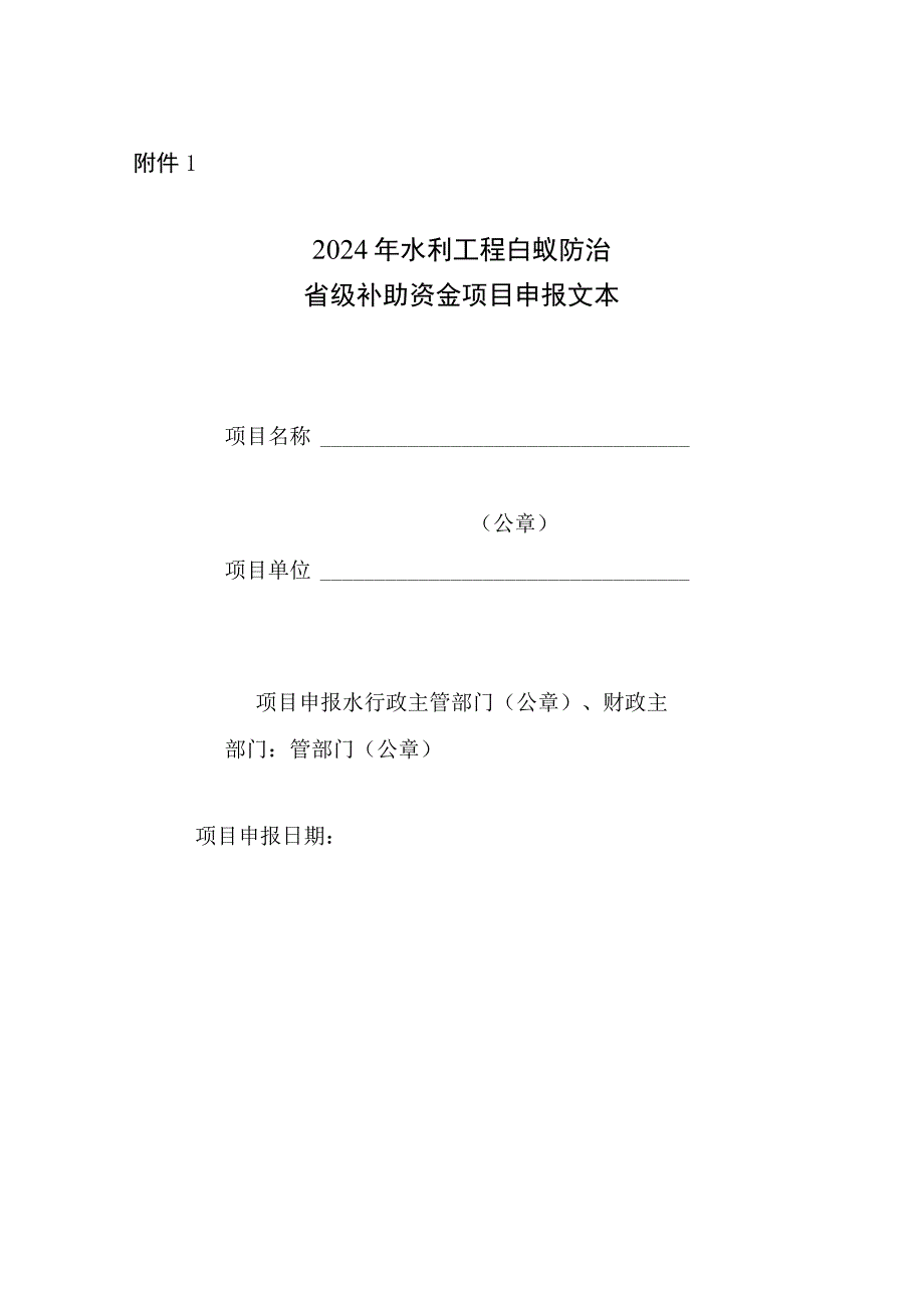 2024年水利工程白蚁防治省级补助资金项目申报文本.docx_第1页