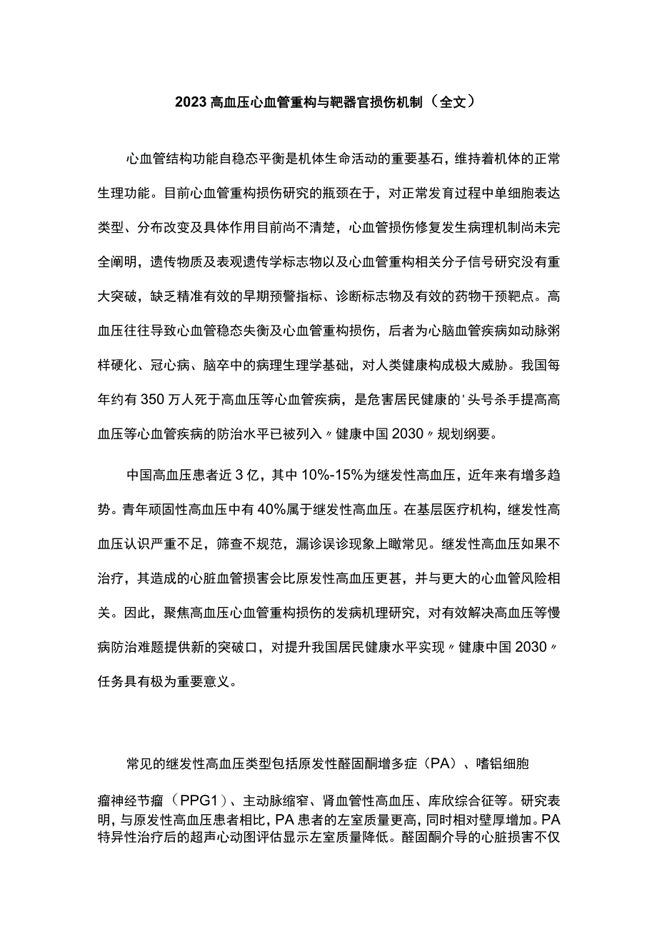 2023高血压心血管重构与靶器官损伤机制（全文）.docx_第1页