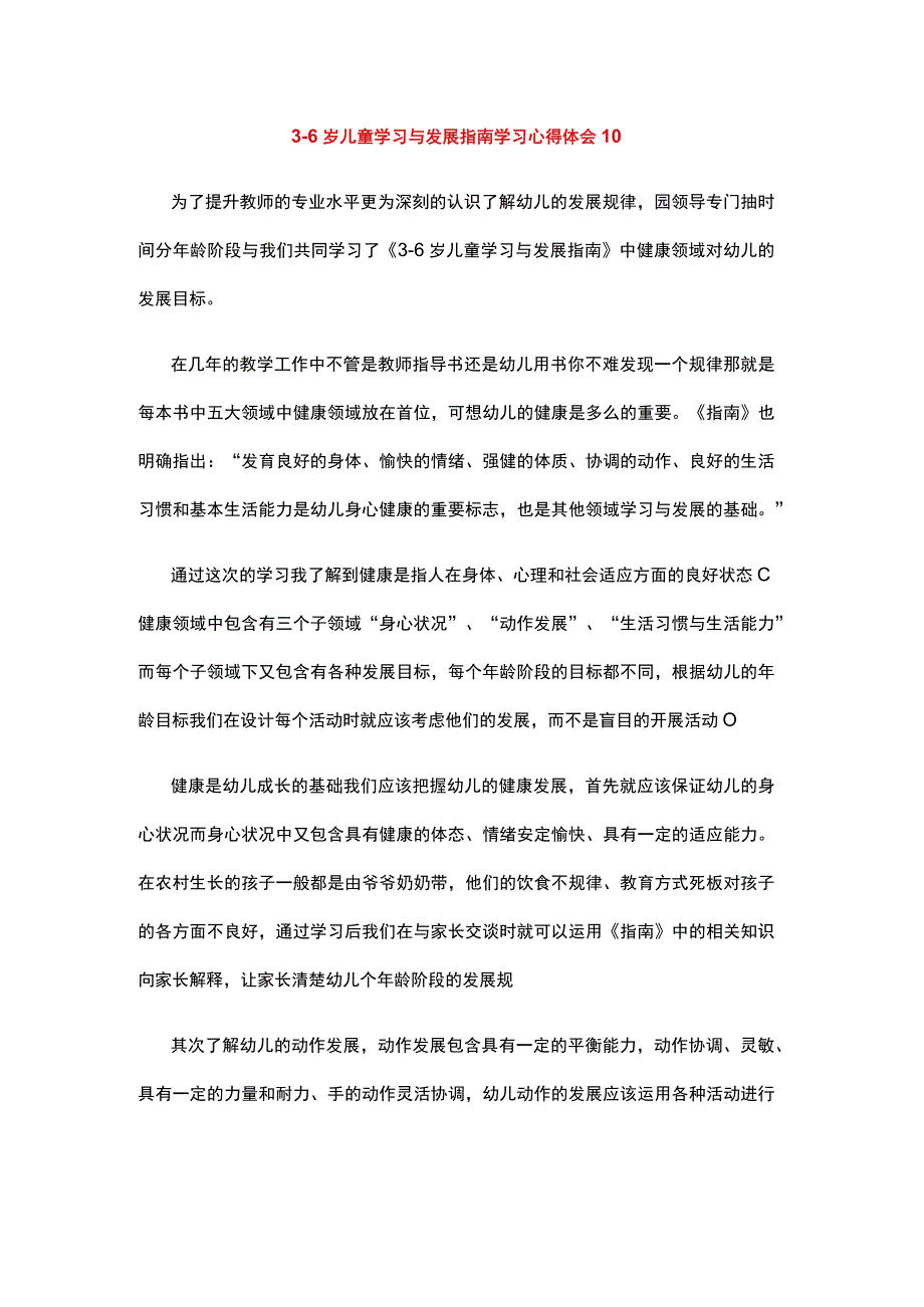 36岁儿童学习与发展指南学习心得体会1 (11).docx_第1页