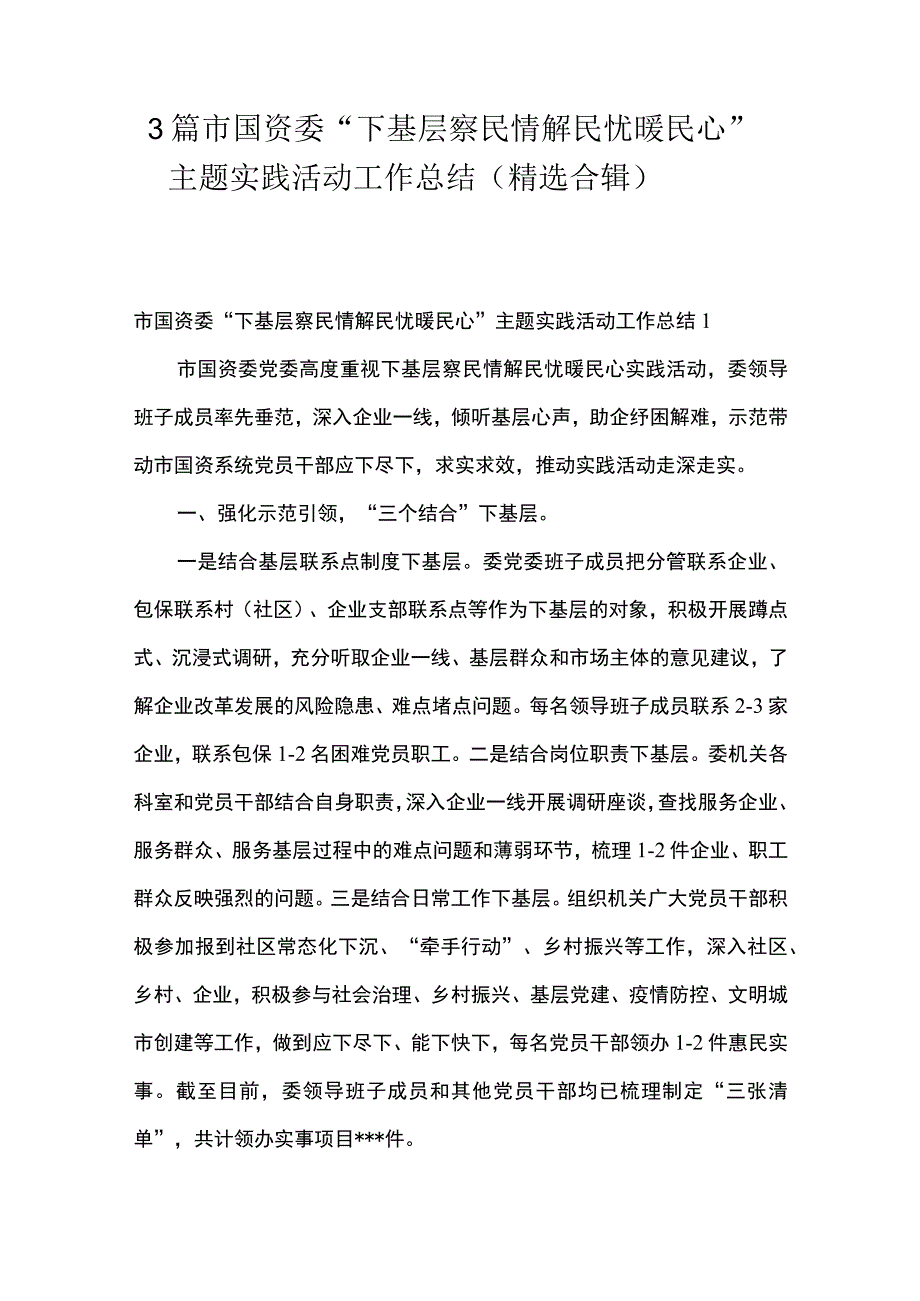 3篇 市国资委下基层 察民情 解民忧 暖民心主题实践活动工作总结 （精选合辑）.docx_第1页