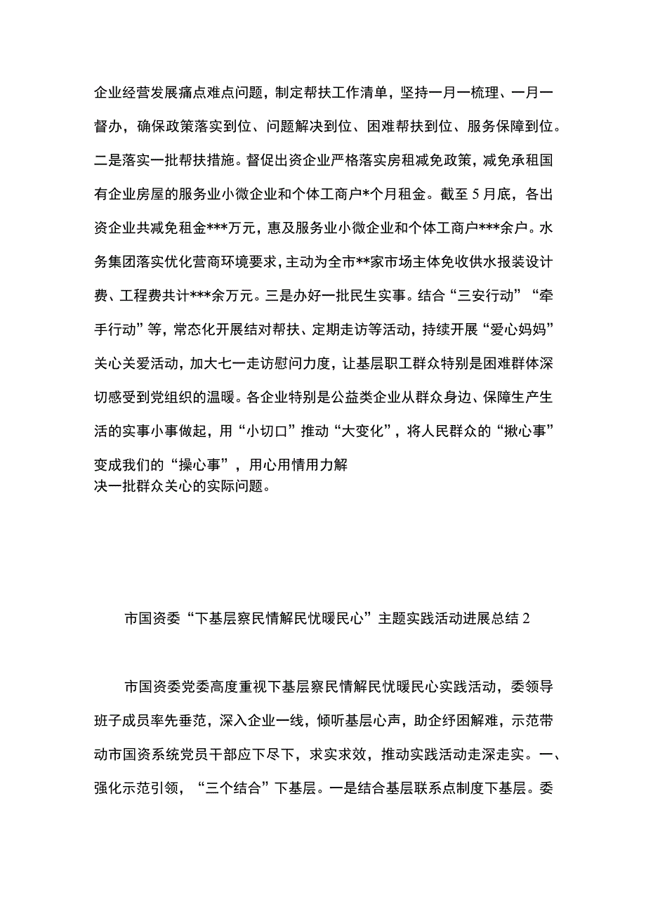 3篇 市国资委下基层 察民情 解民忧 暖民心主题实践活动工作总结 （精选合辑）.docx_第3页