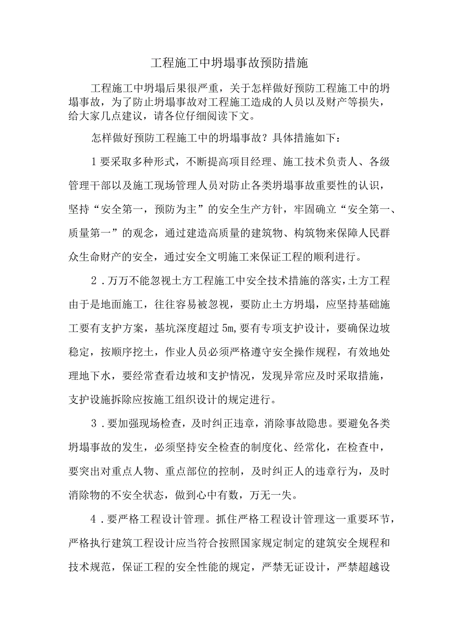 2工程施工中坍塌事故预防措施.docx_第1页