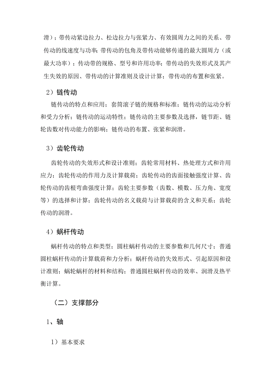 868机械设计考试科目大纲.docx_第2页